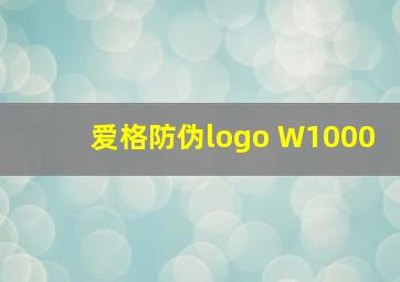 爱格防伪logo W1000